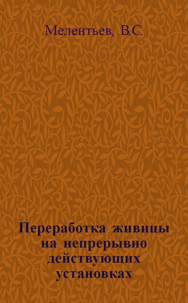 ... Переработка живицы на непрерывно действующих установках : Объясн. текст к серии диапозитивов