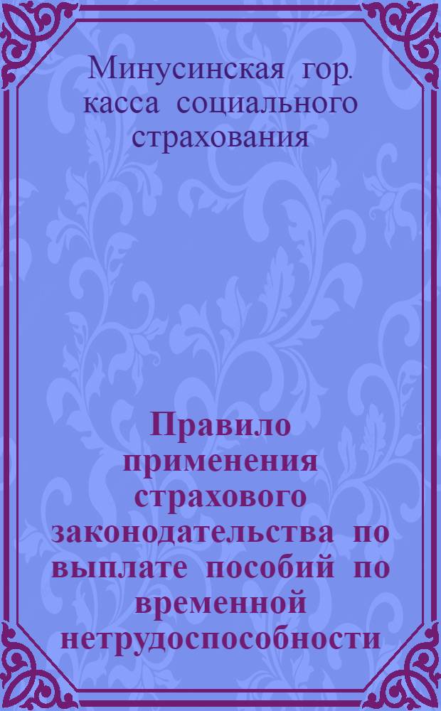 Правило применения страхового законодательства по выплате пособий по временной нетрудоспособности, дополнительным видам и пенсии от 1 декабря 1932 года за № 530