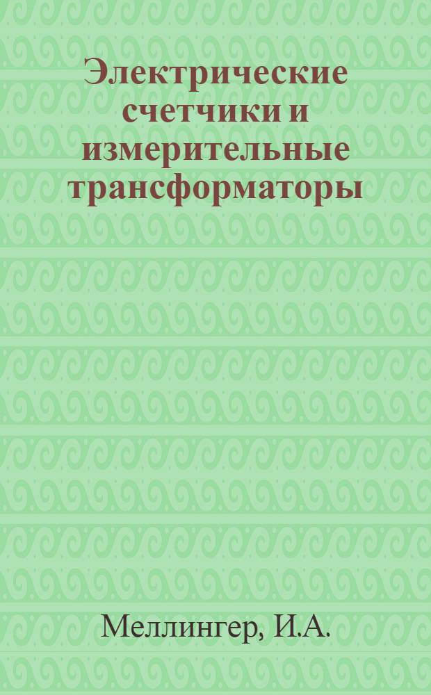 ... Электрические счетчики и измерительные трансформаторы