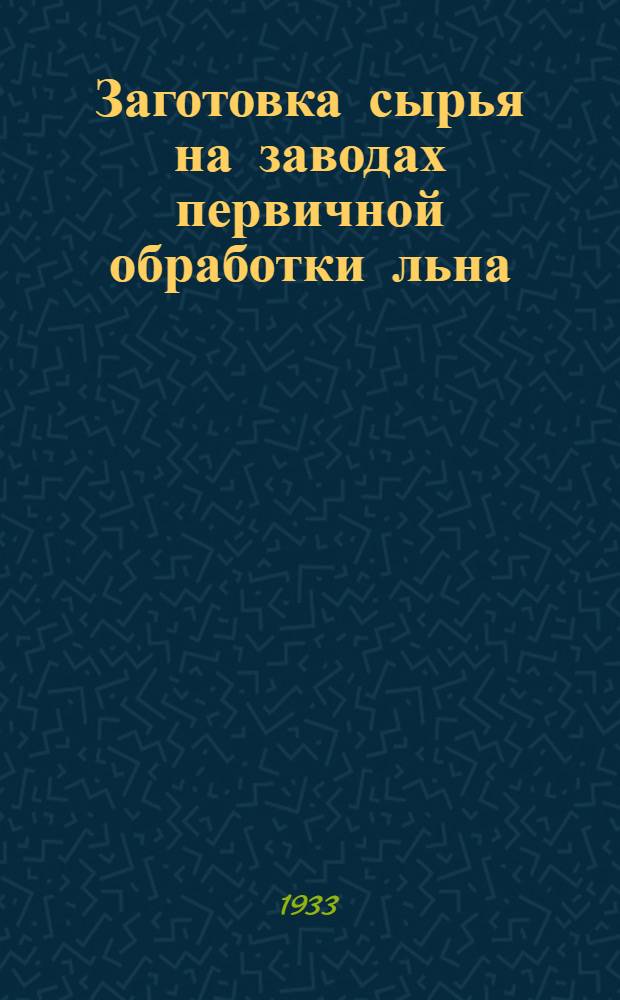 ... Заготовка сырья на заводах первичной обработки льна