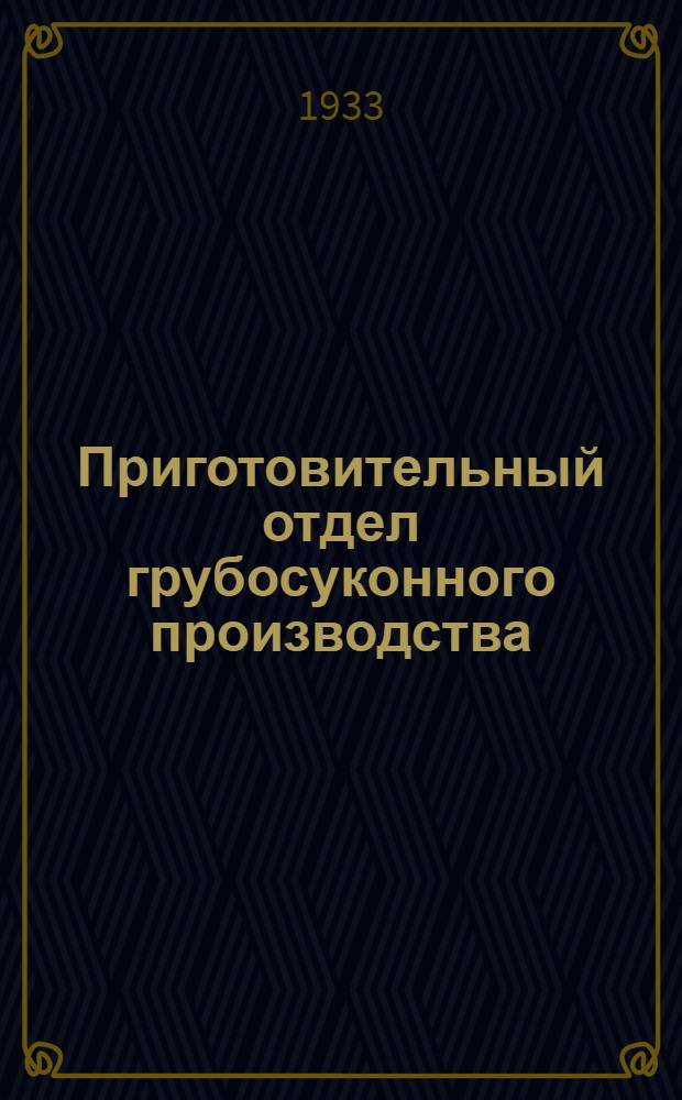 ... Приготовительный отдел грубосуконного производства