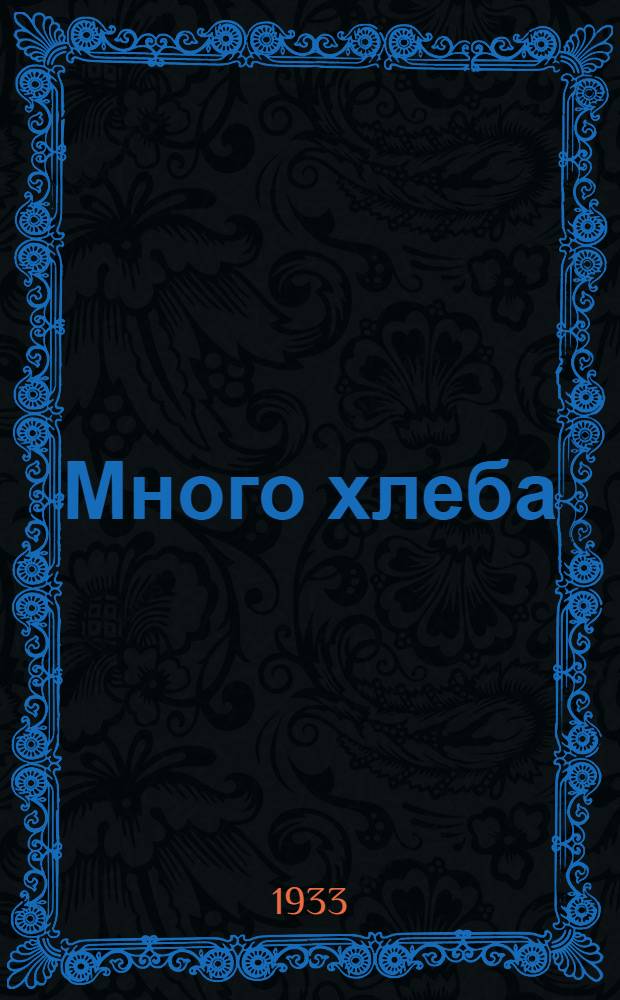 ... Много хлеба : Повесть