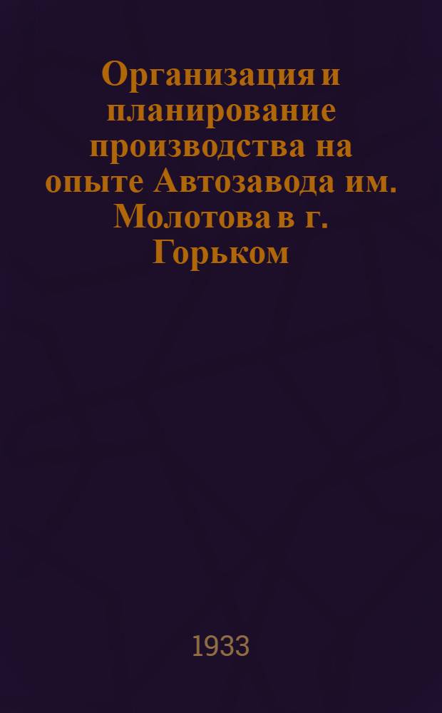 ... Организация и планирование производства на опыте Автозавода им. Молотова в г. Горьком (ГАЗа) : Тезисы к докладу Л. А. Мертц