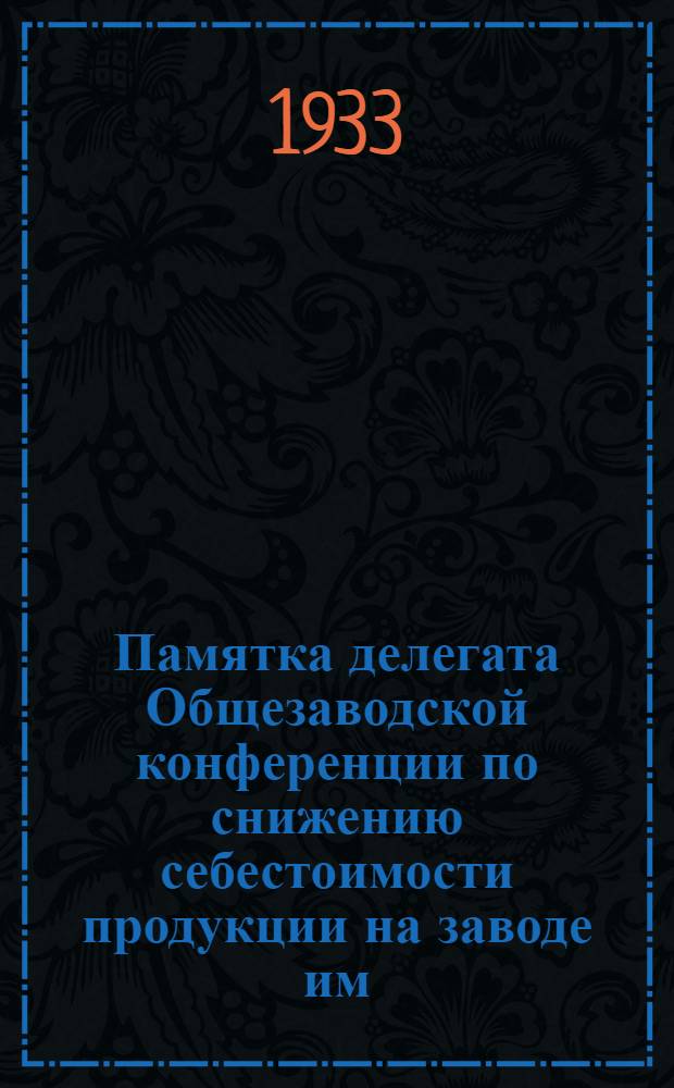 Памятка делегата Общезаводской конференции по снижению себестоимости продукции на заводе им. Дзержинского