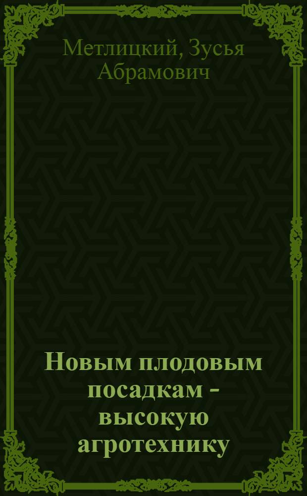 ... Новым плодовым посадкам - высокую агротехнику