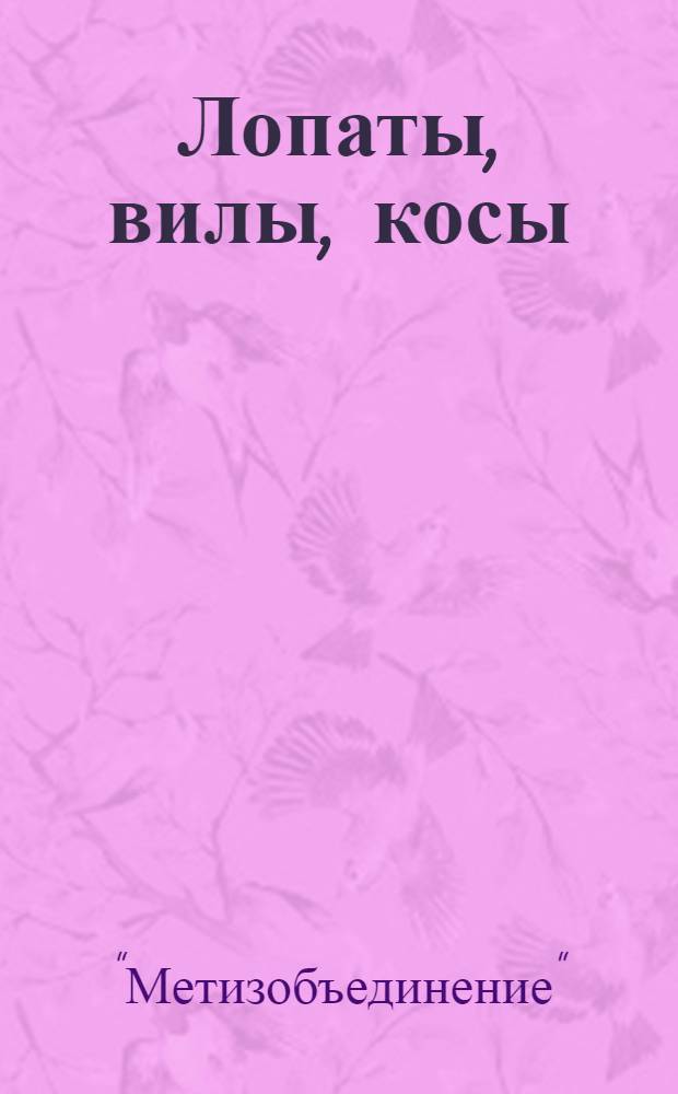 ... Лопаты, вилы, косы : Ширпотреб : Справочник-ценник
