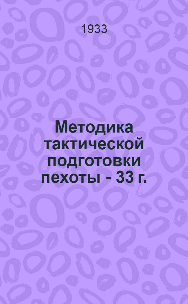 Методика тактической подготовки пехоты - 33 г.