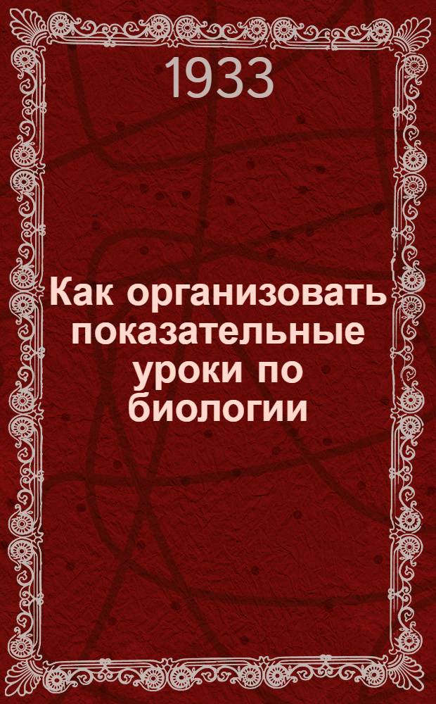 ... Как организовать показательные уроки по биологии : (Метод. разработки)