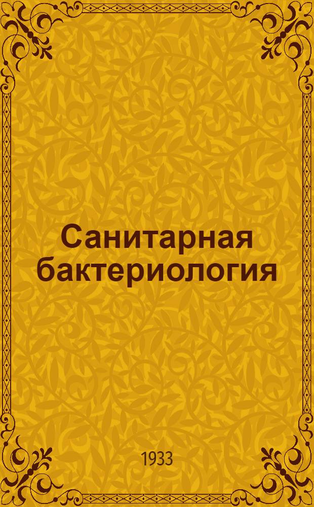 ... Санитарная бактериология