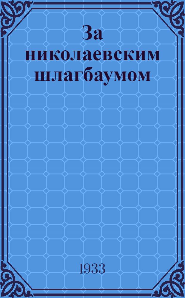 ... За николаевским шлагбаумом : Воспоминания