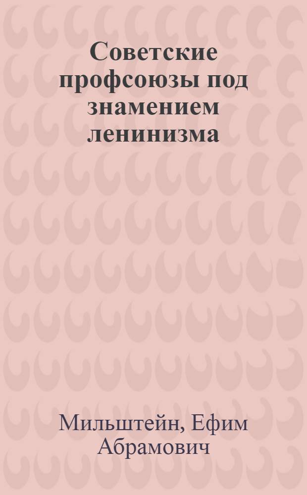 ... Советские профсоюзы под знамением ленинизма