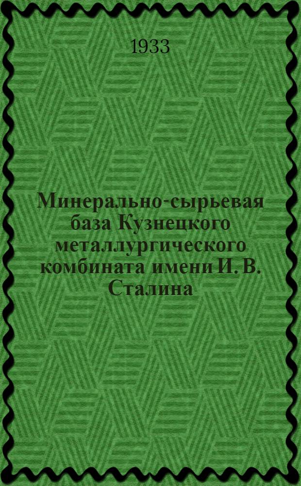 Минерально-сырьевая база Кузнецкого металлургического комбината имени И. В. Сталина : Сборник статей