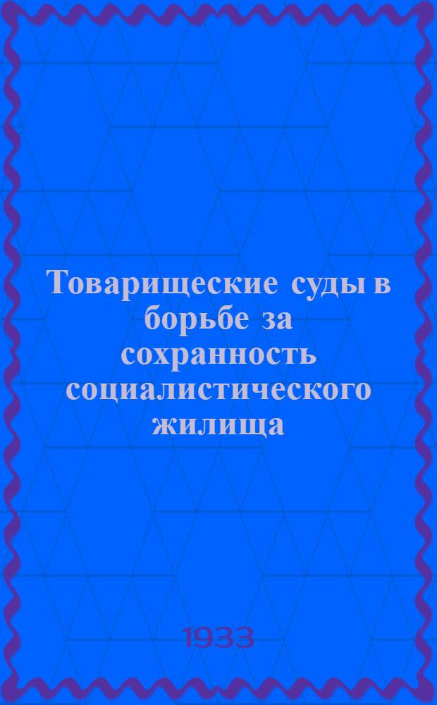 ... Товарищеские суды в борьбе за сохранность социалистического жилища