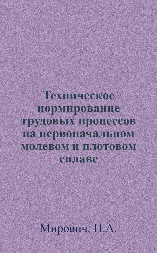 ... Техническое нормирование трудовых процессов на первоначальном молевом и плотовом сплаве