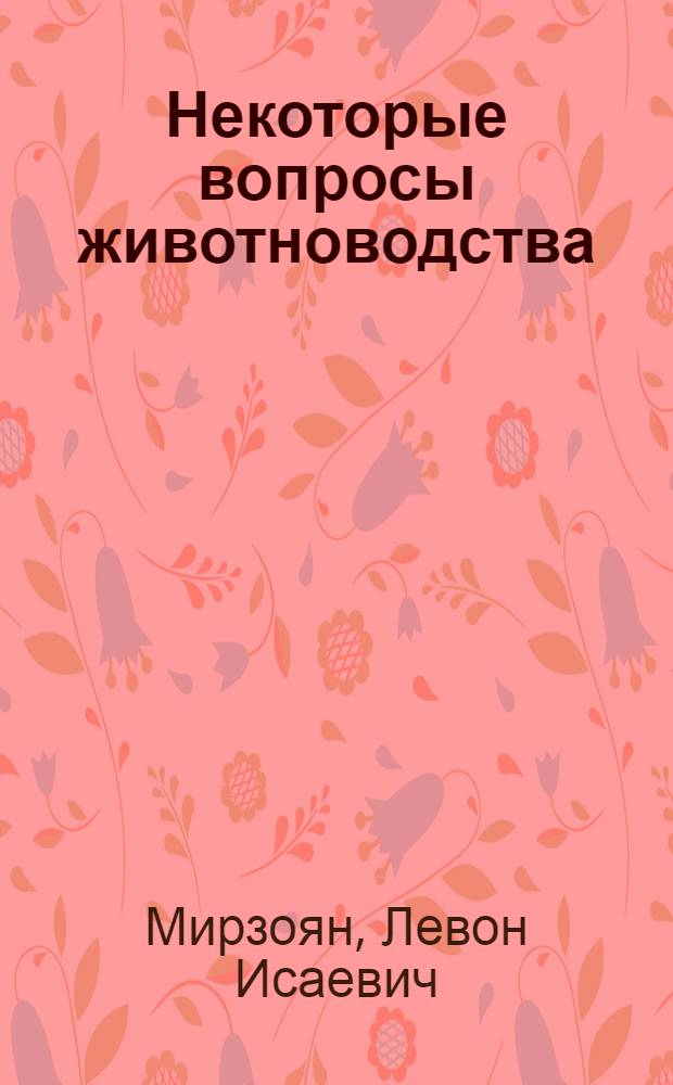 ... Некоторые вопросы животноводства : Речь на 1 Всеказакстан. съезде ударников животноводства 11 ноября 1933 г