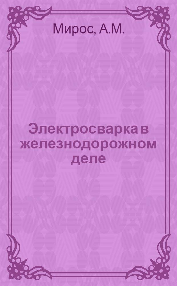 ... Электросварка в железнодорожном деле