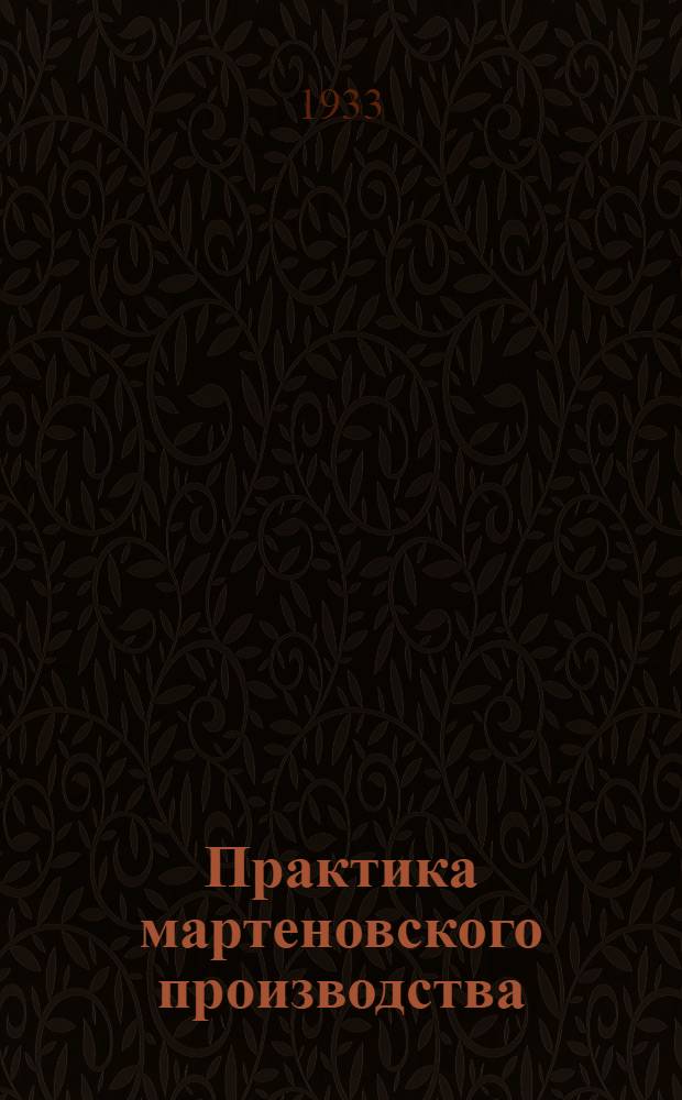 ... Практика мартеновского производства