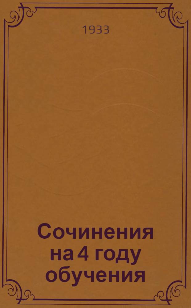 ... Сочинения на 4 году обучения