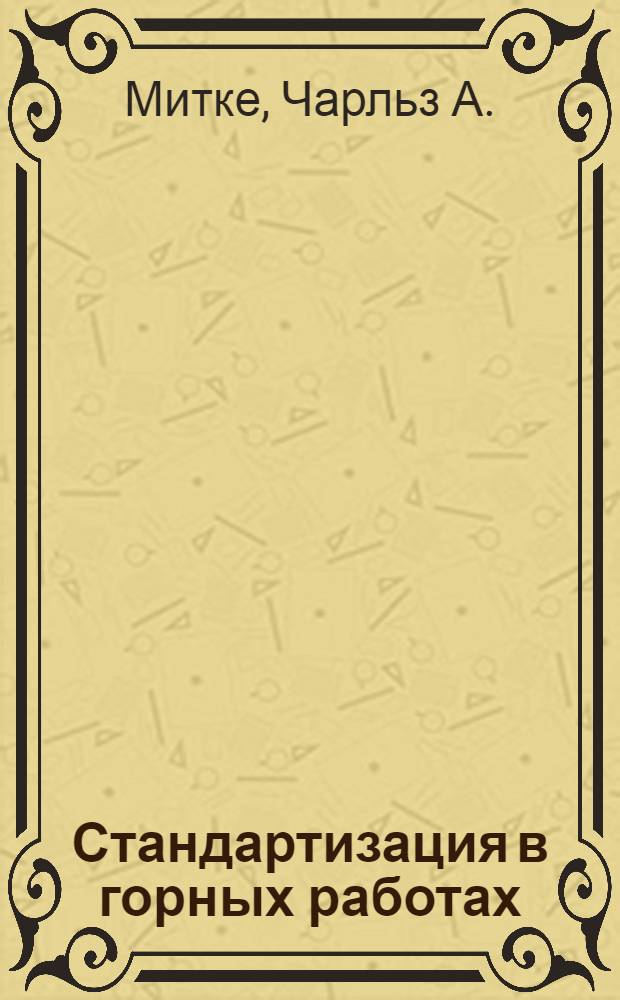 ... Стандартизация в горных работах