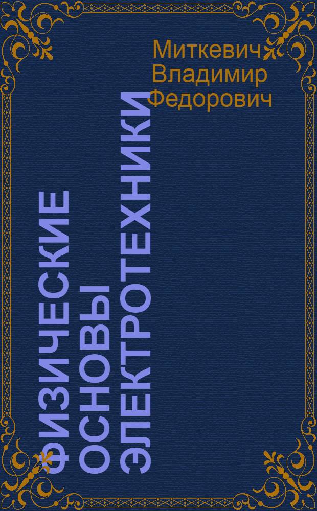 ... Физические основы электротехники
