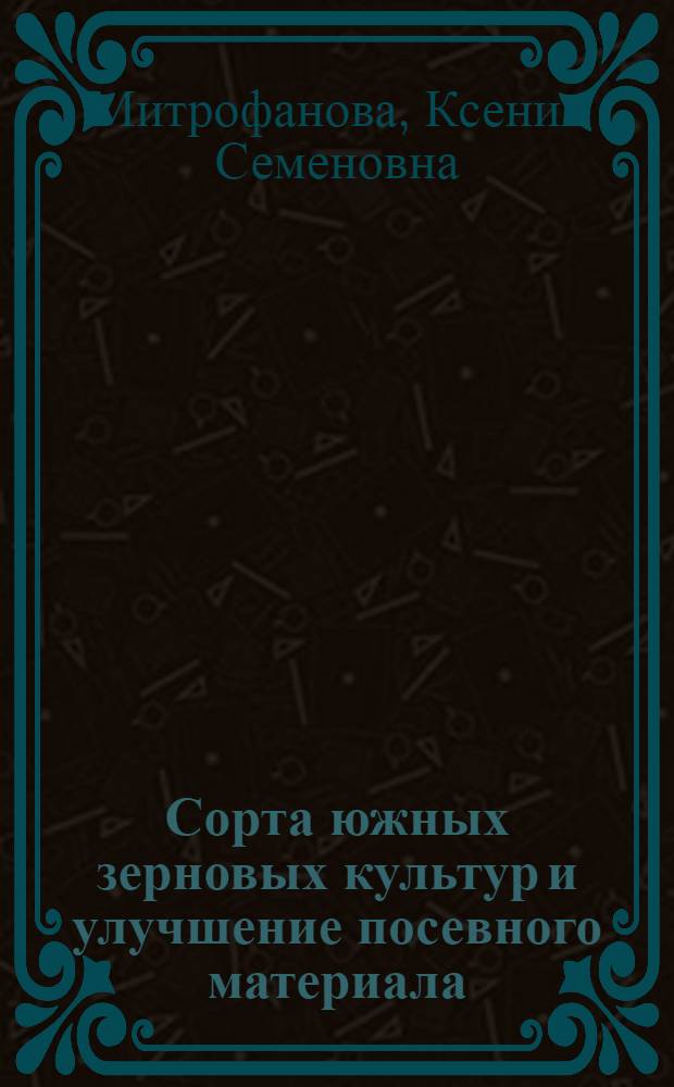... Сорта южных зерновых культур и улучшение посевного материала