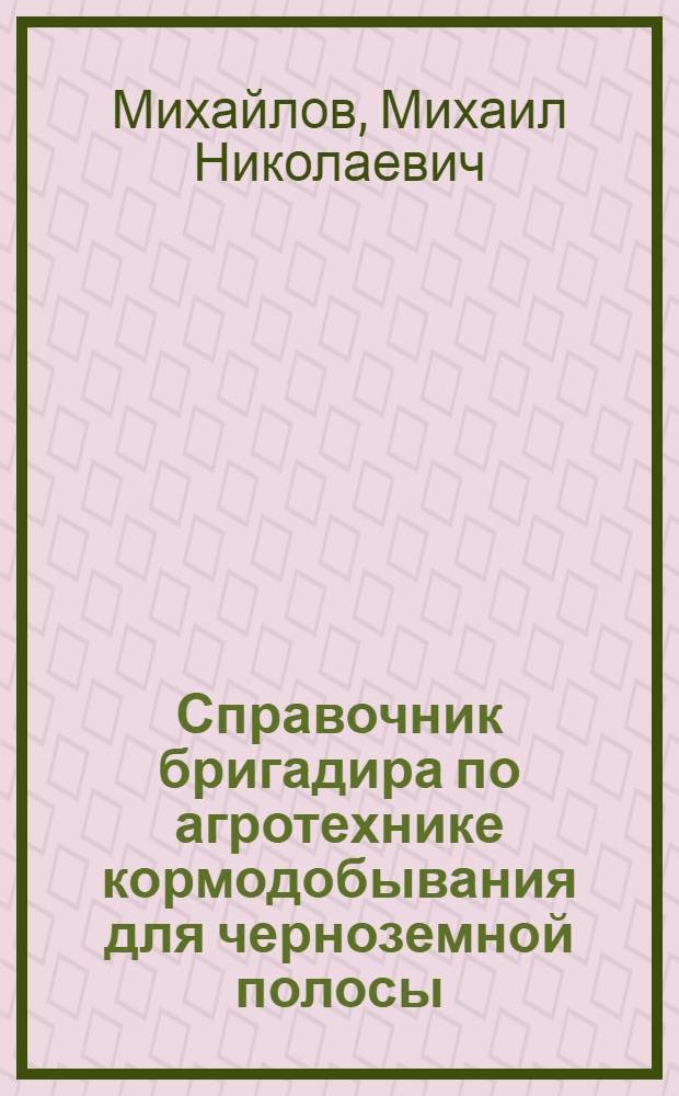 ... Справочник бригадира по агротехнике кормодобывания для черноземной полосы