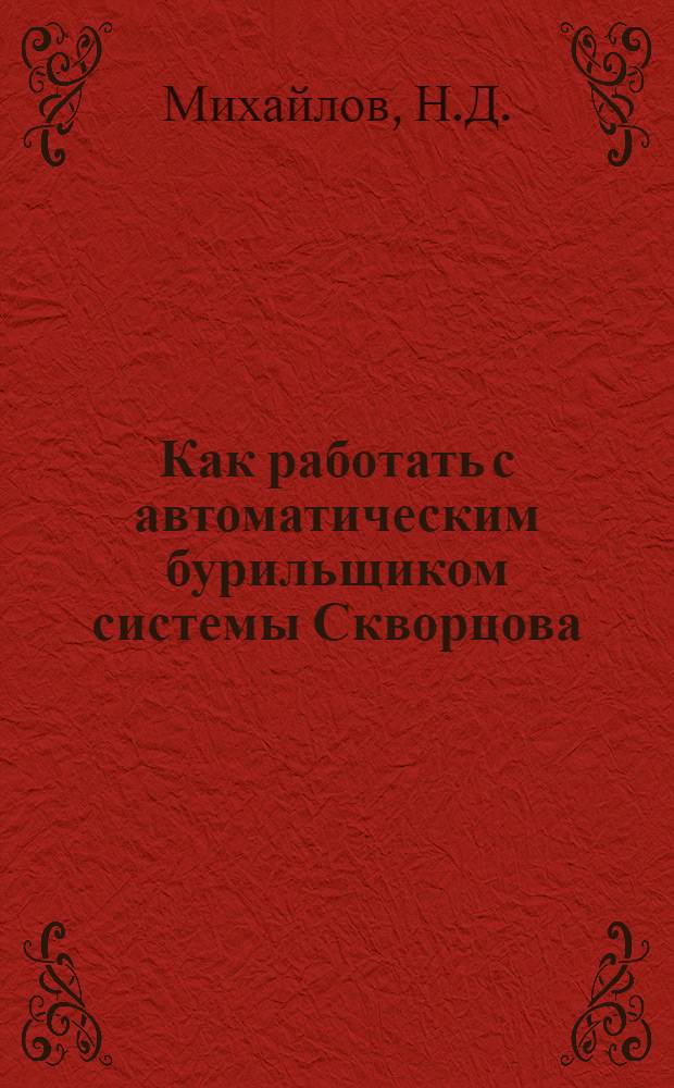 ... Как работать с автоматическим бурильщиком системы Скворцова