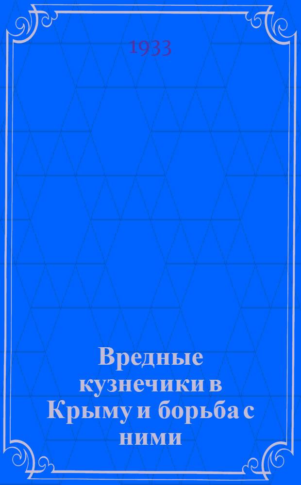 ... Вредные кузнечики в Крыму и борьба с ними