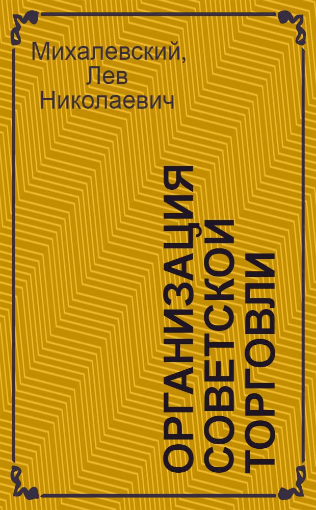 ... Организация советской торговли : Конспективный курс