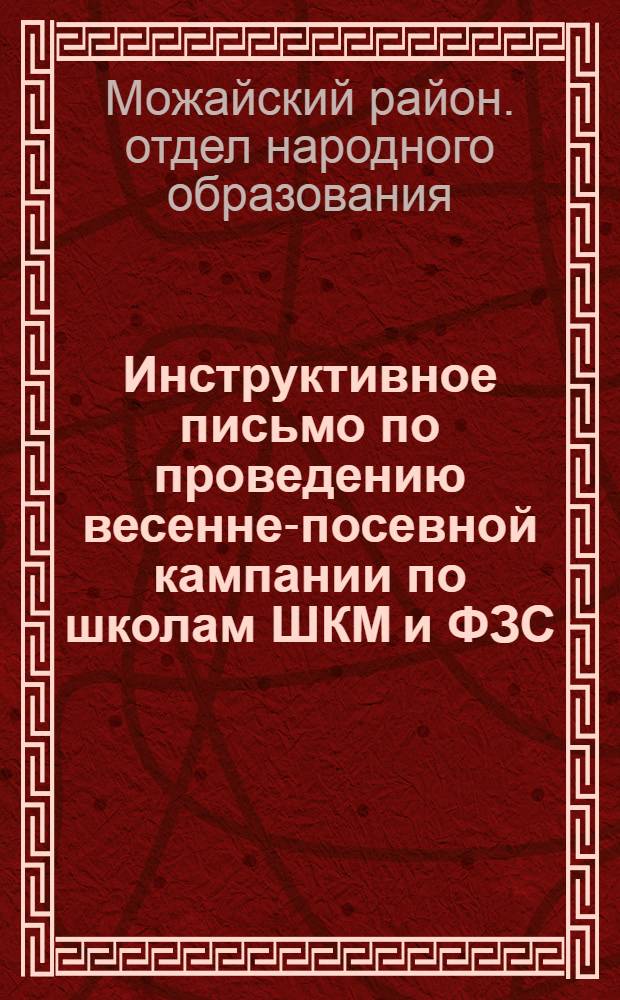 Инструктивное письмо по проведению весенне-посевной кампании по школам ШКМ и ФЗС