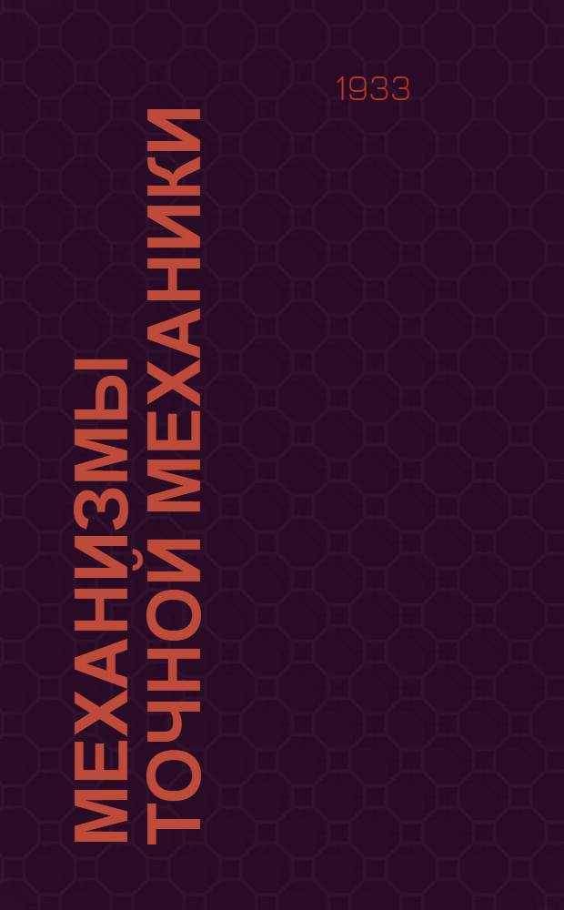 ... Механизмы точной механики