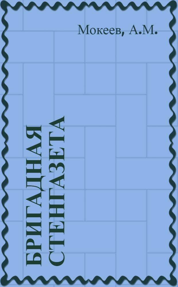 ... Бригадная стенгазета : Опыт работы колхоз. бригадных стенгазет Починковск. района