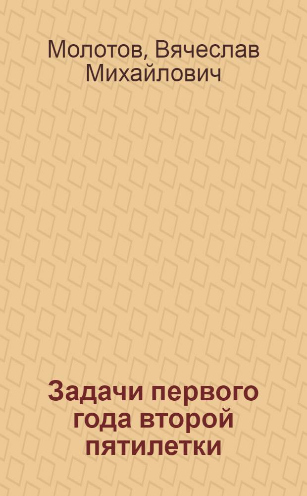 ... Задачи первого года второй пятилетки : Доклад на объедин. пленуме ЦК и ЦКК ВКП(б) 8 янв. 1933 г. : Дополнительный тираж