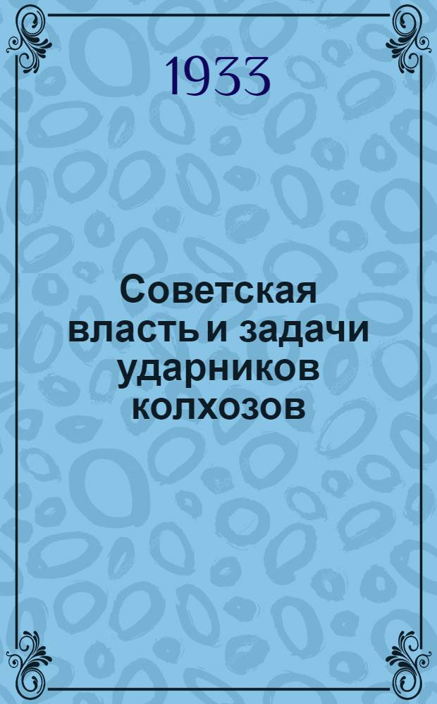 ... Советская власть и задачи ударников колхозов : Речь на 1 Всес. съезде колхозников-ударников 18 февр. 1933 г