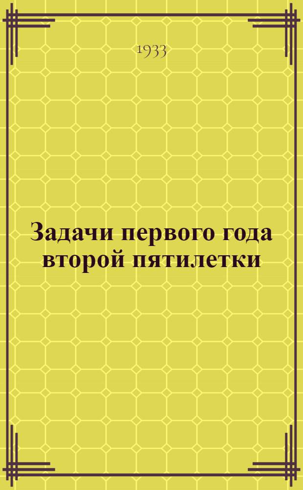 ... Задачи первого года второй пятилетки : Доклад на объедин. пленуме ЦК и ЦКК ВКП(б) янв. 1933 г
