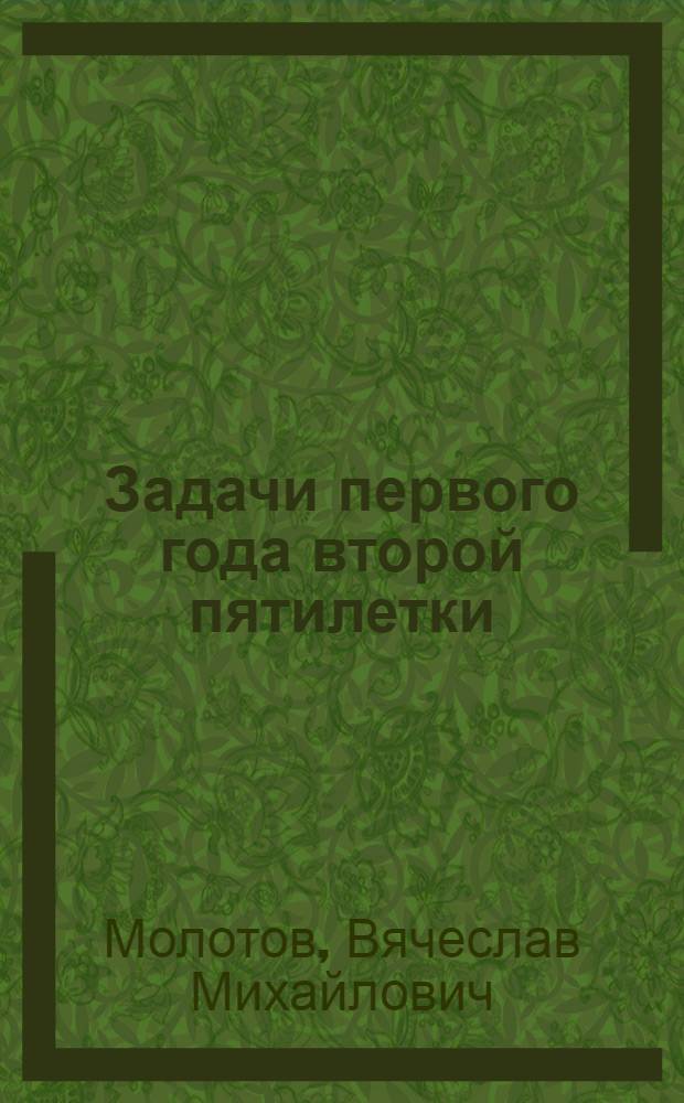 ... Задачи первого года второй пятилетки : Доклад на объедин. пленуме ЦК и ЦКК ВКП(б) 8 янв. 1933 г
