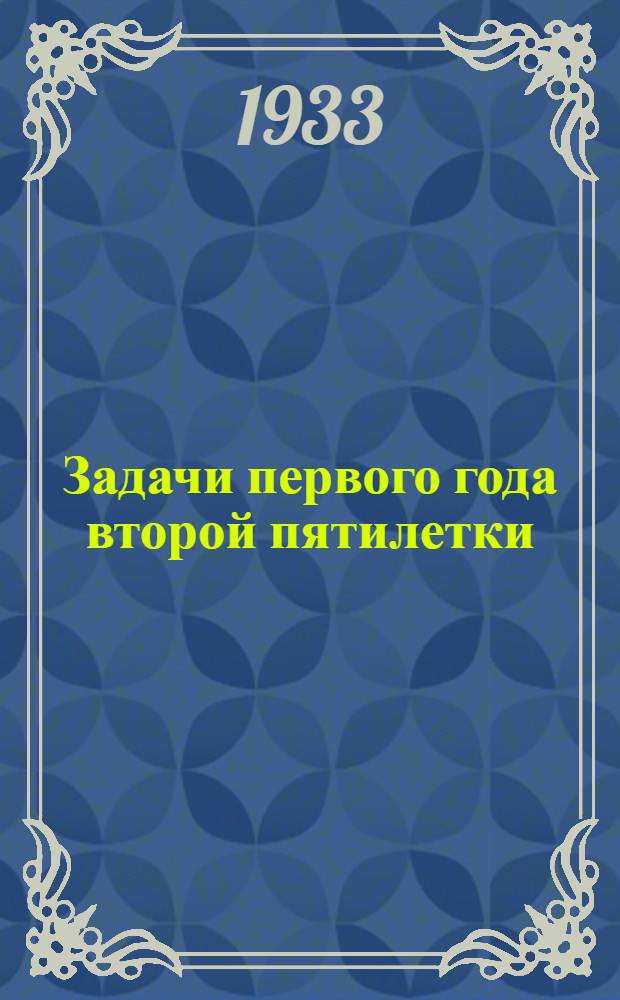 ... Задачи первого года второй пятилетки : Доклад на объедин. пленуме ЦК и ЦКК ВКП(б) 8 янв. 1933 г