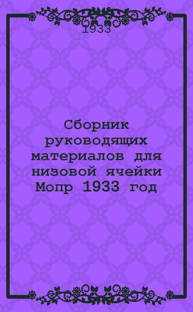 ... Сборник руководящих материалов для низовой ячейки Мопр 1933 год