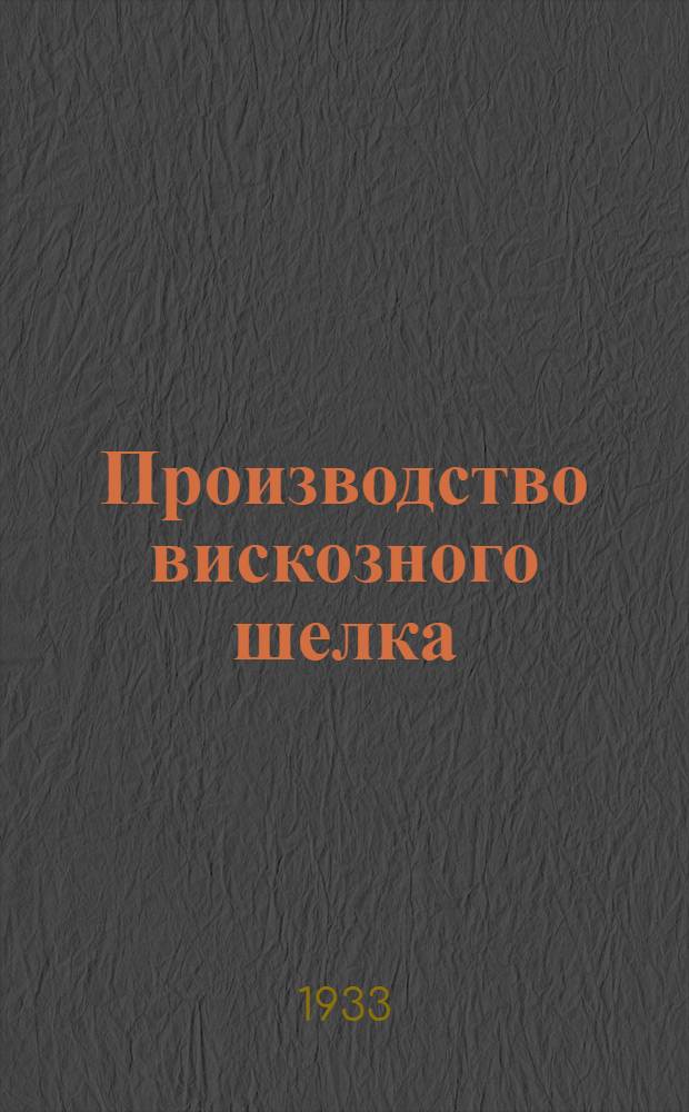 ... Производство вискозного шелка