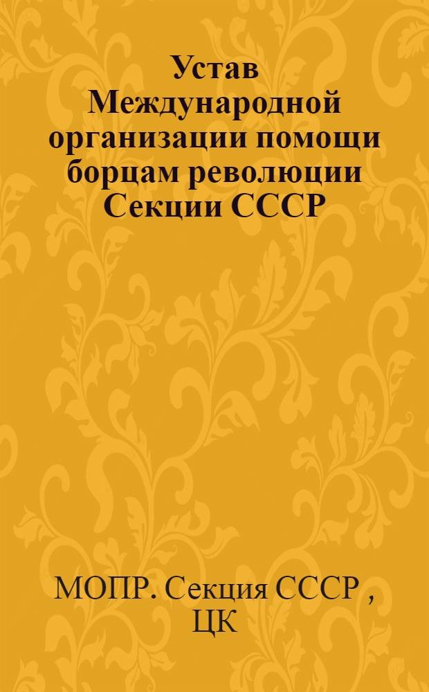 Устав Международной организации помощи борцам революции Секции СССР