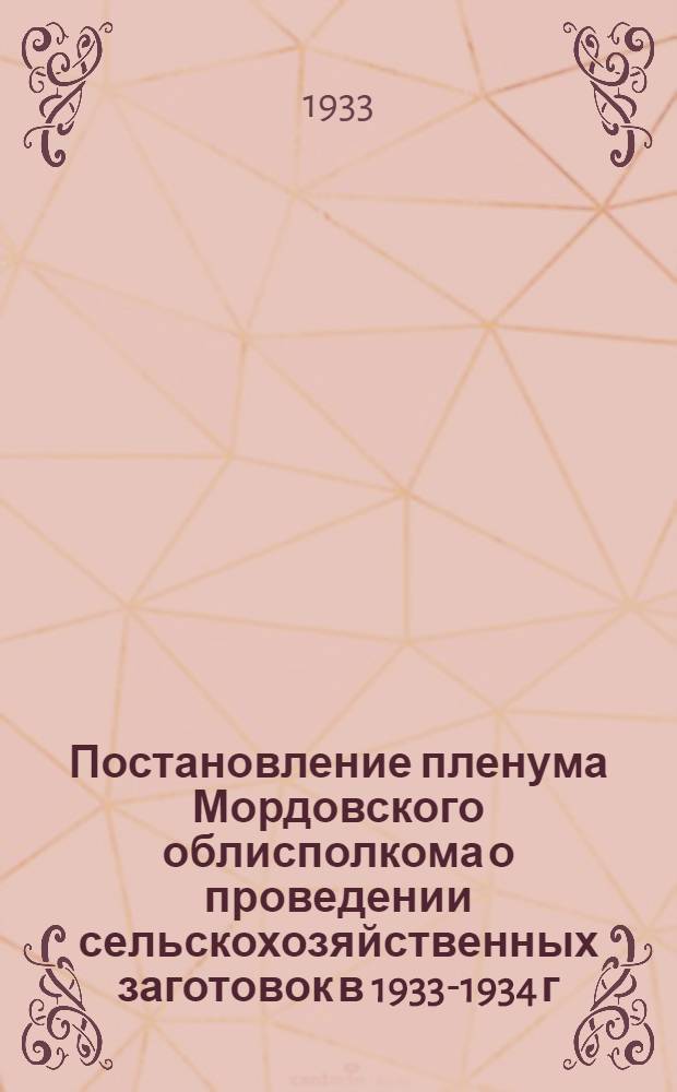 Постановление пленума Мордовского облисполкома о проведении сельскохозяйственных заготовок в 1933-1934 г. : (Проэкт)