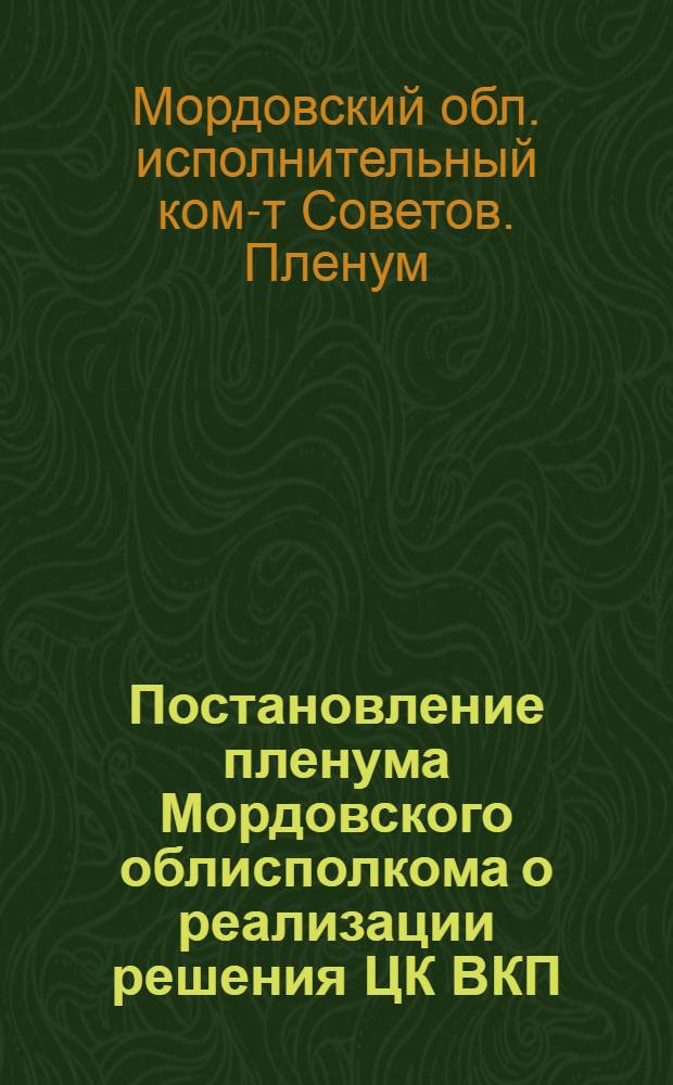 ... Постановление пленума Мордовского облисполкома о реализации решения ЦК ВКП(б) о школе и подготовке к новому учебному году : (Проэкт)