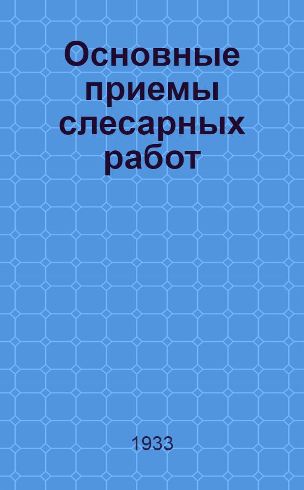 ... Основные приемы слесарных работ