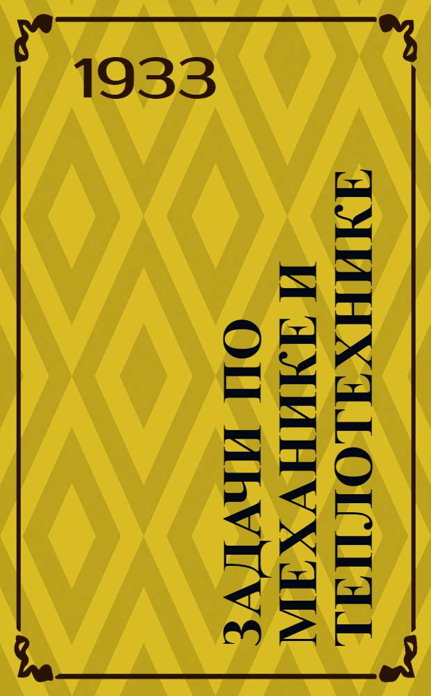 ... Задачи по механике и теплотехнике : Применительно к условиям кондитерских фабрик