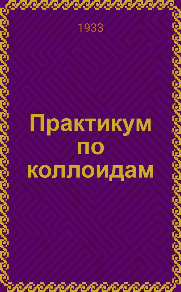 ... Практикум по коллоидам