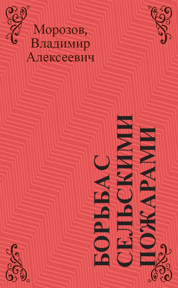 ... Борьба с сельскими пожарами
