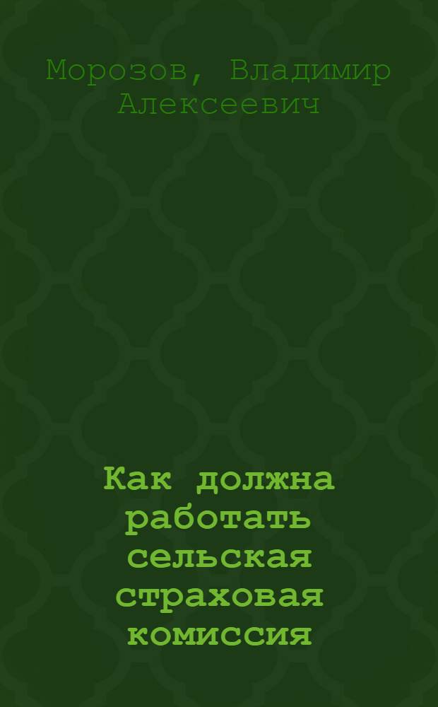 ... Как должна работать сельская страховая комиссия
