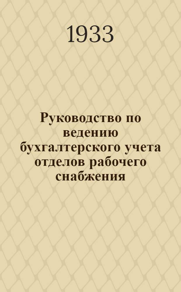 ... Руководство по ведению бухгалтерского учета отделов рабочего снабжения (ОРС)