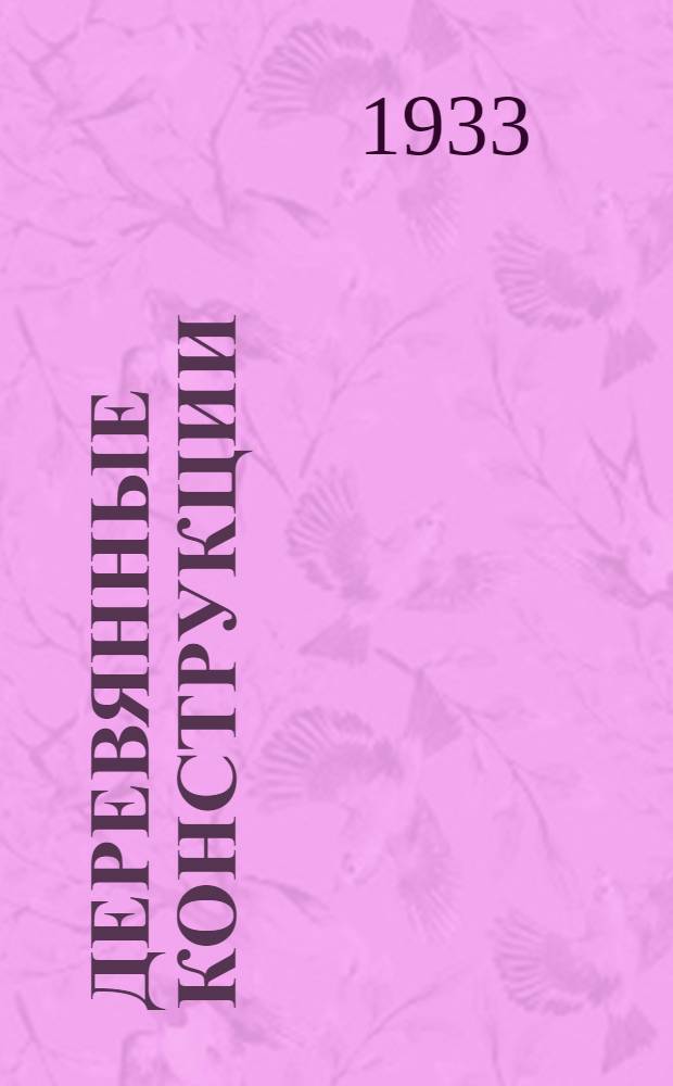 ... Деревянные конструкции : Примеры расчета