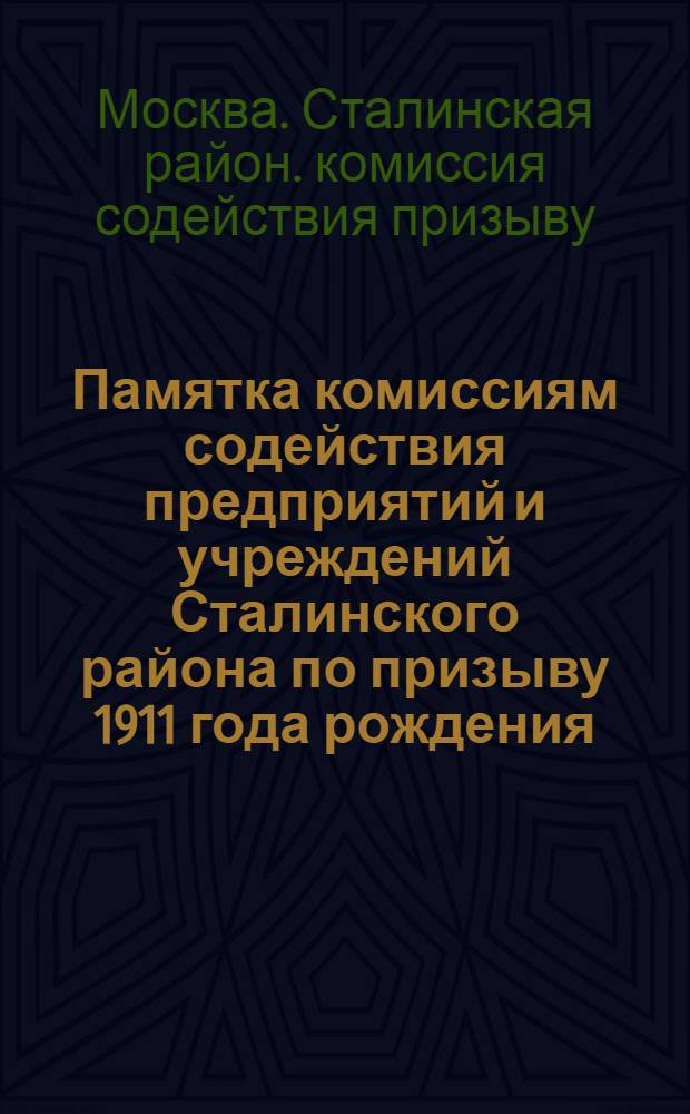 Памятка комиссиям содействия предприятий и учреждений Сталинского района по призыву 1911 года рождения